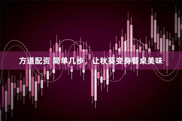 方道配资 简单几步，让秋葵变身餐桌美味
