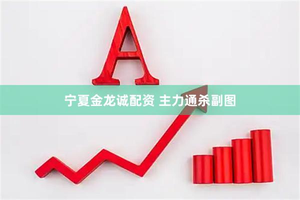 宁夏金龙诚配资 主力通杀副图